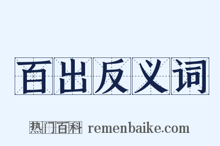 百出反义词是什么意思的图片